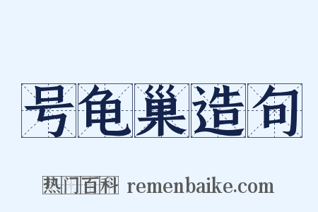 号龟巢造句是什么意思的图片